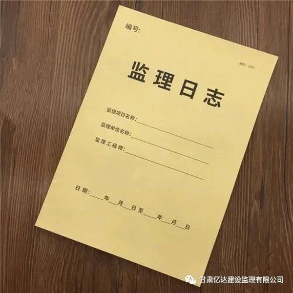 监理必备素质：监理日志细化要求.gif