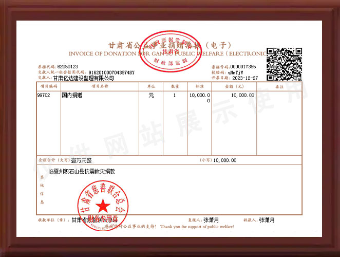 临夏州积石山县抗震救灾捐款