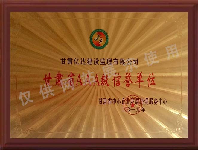 甘肃省AAA级信誉单位