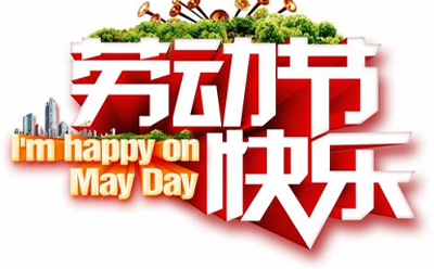 五一佳节,共筑美好未来.jpg