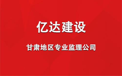 亿达建设丨甘肃地区专业监理公司.jpg