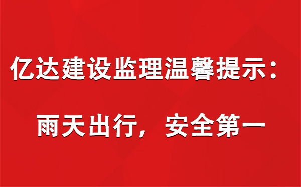 甘肃亿达建设监理有限公司温馨提示:雨天出行,安全第一.jpg