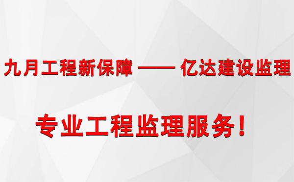 九月工程新保障-——-甘肃亿达建设监理，专业工程监理服务！.jpg