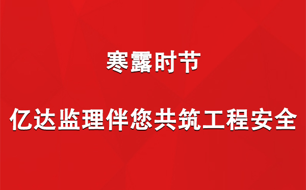 寒露时节，亿达监理伴您共筑工程安全.jpg